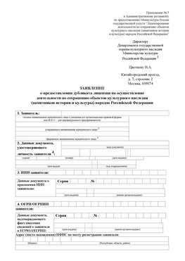 Приложение № 7 / о предоставлении дубликата лицензии / Страница 1 Мариинск Лицензия минкультуры на реставрацию	